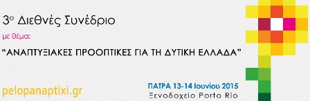 3o ΔΙΕΘΝΕΣ ΣΥΝΕΔΡΙΟ - "ΑΝΑΠΤΥΞΙΑΚΕΣ ΠΡΟΟΠΤΙΚΕΣ ΓΙΑ ΤΗΝ ΔΥΤΙΚΗ ΕΛΛΑΔΑ"