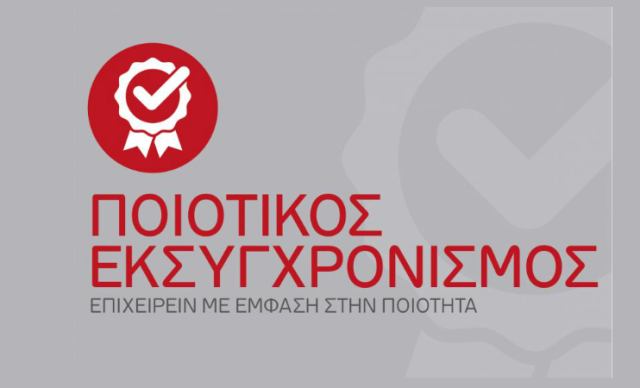 poiotikos-exyxronismos_F3964