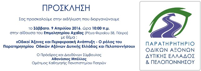 Εκ μέρους του Παρατηρητηρίου Οδικών Αξόνων Δυτικής Ελλάδας και Πελοποννήσου (Π.Ο.Α.Δ.Ε.Π )διοργανώνει  το Σάββατο, 9 Απριλίου 2016, ώρα 10 π.μ. στην αίθουσα του Επιμελητηρίου Αχαΐας με θέμα  «Οδικοί Άξονες και Περιφερειακή Ανάπτυξη-Ο ρόλος του Παρατηρητηρίου Οδικών Αξόνων Δυτικής Ελλάδας και Πελοποννήσου».