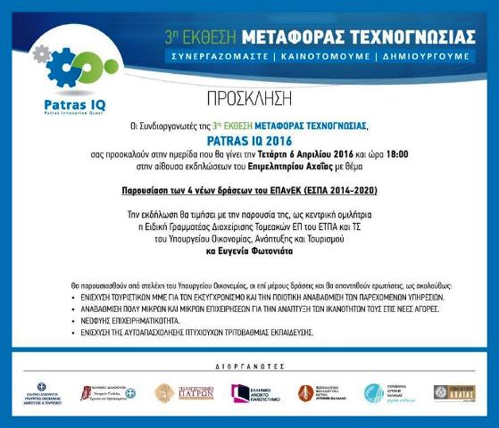 Οι συνδιοργανωτές της 3ης PATRAS IQ 2016 σας προσκαλούν σε ημερίδα που θα γίνει την Τετάρτη 6 Απριλίου και ώρα 18.00 στην αίθουσα του Επιμελητηρίου, με θέμα : ΠΑΡΟΥΣΙΑΣΗ 4 ΝΕΩΝ ΔΡΑΣΕΩΝ ΕΠΑνΕΚ (ΕΣΠΑ 2014-2020)