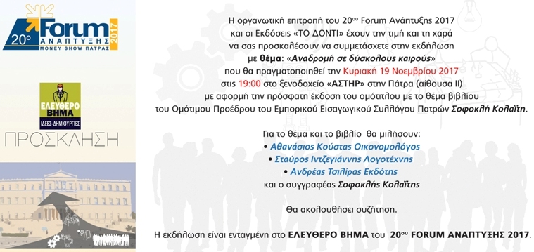 20 FORUM ANAΠΤΥΞΗΣ - ΠΡΟΣΚΛΗΣΗ στην εκδήλωση με θέμα: ΑΝΑΔΡΟΜΗ ΣΕ ΔΥΣΚΟΛΟΥΣ ΚΑΙΡΟΥΣ, την Κυριακή 19 Νοεμβρίου, στις 19.00 στο ξενοδοχείο "ΑΣΤΗΡ" -Αίθουσα ΙΙΙ