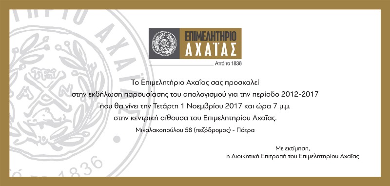 ΤΟ ΕΠΙΜΕΛΗΤΗΡΙΟ ΣΑΣ ΠΡΟΣΚΑΛΕΙ ΣΤΗΝ ΕΚΔΗΛΩΣΗ ΠΑΡΟΥΣΙΑΣΗΣ ΑΠΟΛΟΓΙΣΜΟΥ της ΠΕΡΙΟΔΟΥ 2012-2017, που θα γίνει την 1η ΝΟΕΜΒΡΙΟΥ 2017 και ώρα και ώρα 7 μ.μ. στην αίθουσα του ΕΠΙΜΕΛΗΤΗΡΙΟΥ.