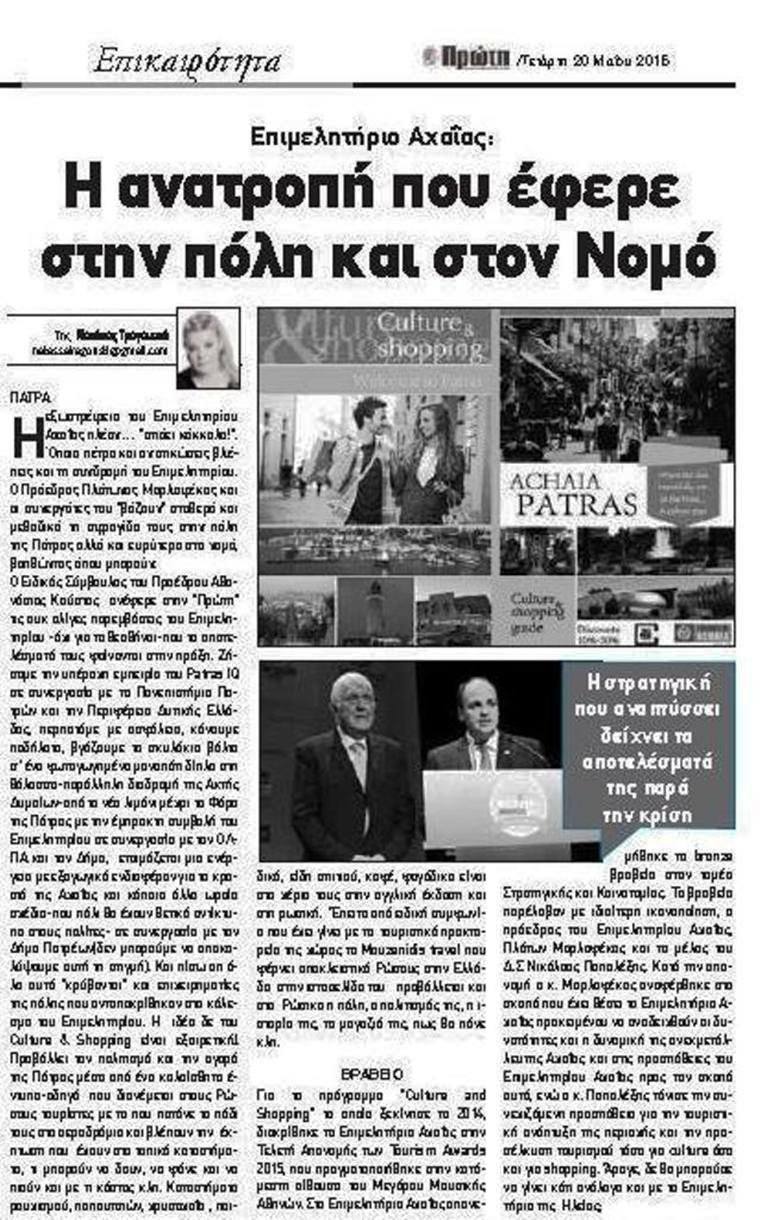 Δημοσίευμα της Εφημερίδας "ΠΡΩΤΗ" σχετικά με την πρωτοβουλία του ΕΠΙΜΕΛΗΤΗΡΙΟΥ ΑΧΑΪΑΣ, "CULTURE and SHOPPING"