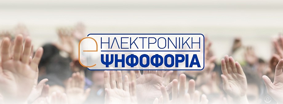 Ενεργοποιείται η ηλεκτρονική εξ αποστάσεως ψηφοφορία στις συνδικαλιστικές οργανώσεις