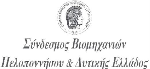 Με επιτυχία ξεκίνησε χθες, Τετάρτη 20 Φεβρουαρίου, ο 1ος Κύκλος Επιχειρηματικών Σεμιναρίων που  διοργανώνουν ο  Σύνδεσμος Επιχειρήσεων και Βιομηχανιών Πελοποννήσου & Δυτικής Ελλάδος (ΣΕΒ ΠΕ&ΔΕ) και το Δίκτυο ΠΡΑΞΗ, συντονιστής του Enterprise Europe Network - Hellas.