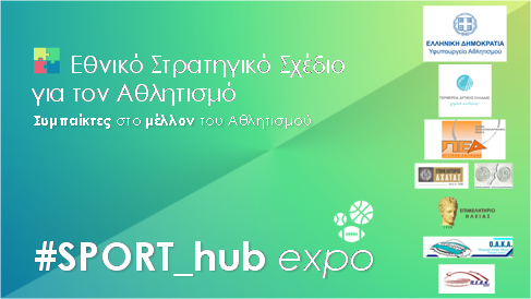 ΠΡΟΣΚΛΗΣΗ ΣΥΜΜΕΤΟΧΗΣ ΣΤΗΝ ΕΚΘΕΣΗ #SPORT_hub expo         ΠΑΤΡΑ 8 -9 -10 Aπριλίου 2022...    Εθνικό Κλειστό Γυµναστήριο «Δηµήτριος Τόφαλος»