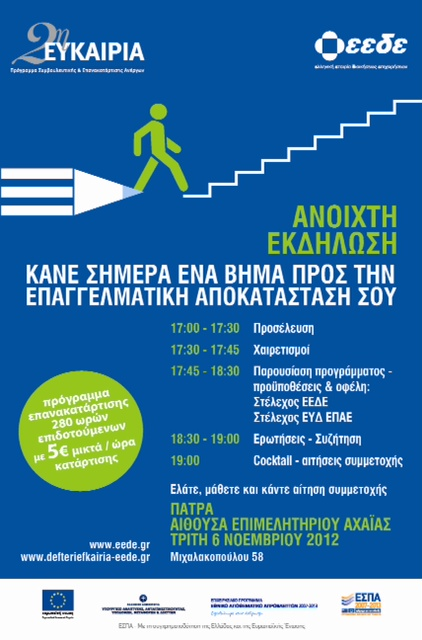 Η Ελληνική Εταιρία Διοικήσεως Επιχειρήσεων (ΕΕΔΕ) οργανώνει εκδήλωση στο Επιμελητήριο Αχαΐας     την Τρίτη, 6 Νοέμβριου 2012 και ώρα 17:00 με θέμα την παρουσίαση του προγράμματος «2η Ευκαιρία».