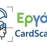 Εφαρμογή Εργοδότη για την Κάρτα Εργασίας  Ergani CardScanner mobile app - Διάθεση για δοκιμαστική χρήση στο trial  περιβάλλον ΠΣ ΕΡΓΑΝΗ