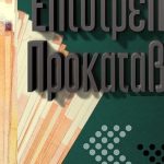 Επιστρεπτέα προκαταβολή: Τελευταία ευκαιρία για αποφυγή της εφάπαξ επιστροφής της κρατικής ενίσχυσης