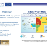 Creative@Hub Πάτρας - 8ο Σεμινάριο επιχειρηματικότητας με τίτλο «Μορφές δημιουργικών επιχειρήσεων (ΑΜΚΕ, ΚΟΙΝΣΕΠ, Ατομική κ.ά.) Νομικά και φορολογικά χαρακτηριστικά»