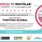 #RouteLab -  Πέμπτη 15 & Παρασκευή 16 Σεπτεμβρίου 2022