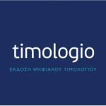 myDATA: Νέα έκδοση timologio v.1.3.0 – Τι περιλαμβάνει