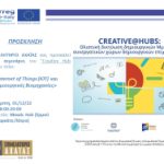 Creative@Hubs:11ο Σεμινάριο «Internet of Things (IOT) & Δημιουργικές Βιομηχανίες»