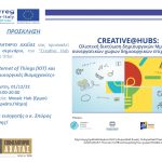 Πρόσκληση στο 11ο σεμινάριο τεχνολογίας από το Creative Hub Πάτρας