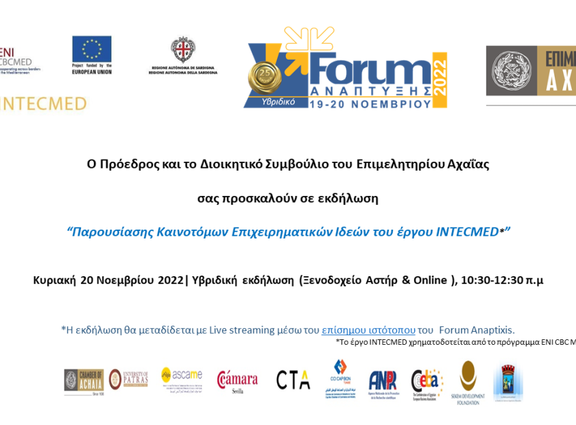 Πρόσκληση_INTECMED_25_ForumAnaptixis-1