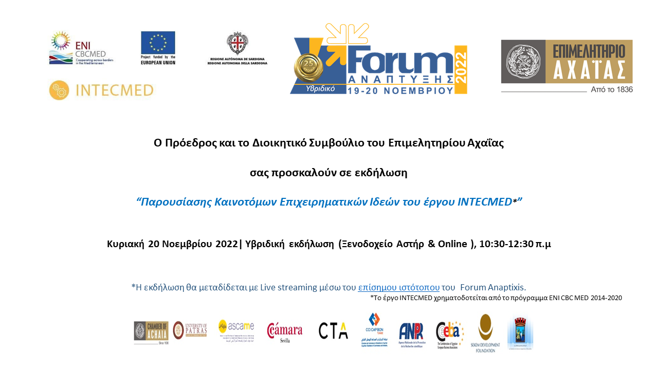 Πρόσκληση_INTECMED_25_ForumAnaptixis-1