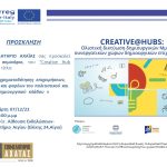 CREATIVE@HUBS: Στο Αίγιο το 12ο Σεμινάριο για τις πηγές χρηματοδότησης στο δημιουργικό και πολιτιστικό κλάδο