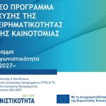 Το νέο Πρόγραμμα ενίσχυσης της επιχειρηματικότητας και της καινοτομίας