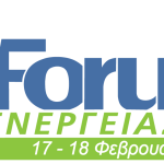 12ο Forum Ενέργειας, που θα πραγματοποιηθεί  στις 17 & 18 Φεβρουαρίου στo  Τ.Ε.Ε. - Δυτ. Ελλάδος ( Τριών Ναυάρχων 40, Πάτρα )