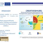 CREATIVE@HUBS: στα Καλάβρυτα το 17ο σεμινάριο «Πηγές χρηματοδότησης επιχειρήσεων, συλλόγων και φορέων του πολιτιστικού και δημιουργικού κλάδου»