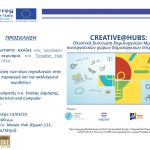 CreativeHub Πάτρας: Σεμινάριο Agribusiness στον δημιουργικό και πολιτιστικό κλάδο