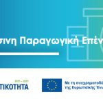 ΠΡΟΚΗΡΥΞΗ της δράσης Πράσινη Παραγωγική Επένδυση ΜμΕ