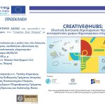 CreativeHub Πάτρας: <strong>19<sup>ο</sup> Σεμινάριο «<em>Οι νέες τεχνολογίες και ο ρόλος τους στη διάσωση, διαχείριση, προβολή και αξιοποίηση της πολιτιστικής κληρονομιάς»</em></strong>