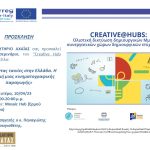 CREATIVE@HUBS: 21ο Σεμινάριο «Γυρίζοντας ταινίες στην Ελλάδα. Η διαδρομή μιας κινηματογραφικής παραγωγής»