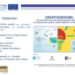CreativeHub Πάτρας: 23o Σεμινάριο «Το επάγγελμα του συντηρητή έργων τέχνης»