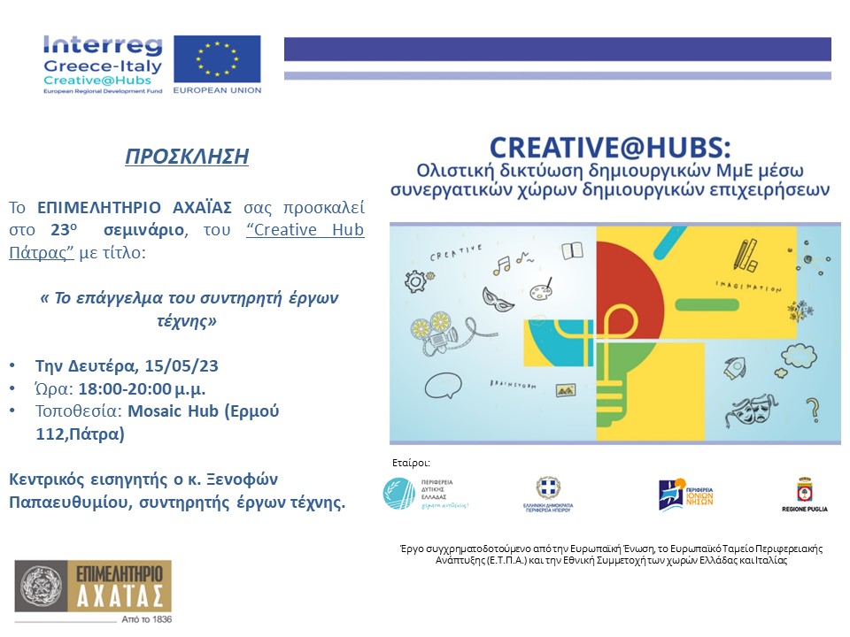 ΠΡΟΣΚΛΗΣΗ_seminario 23