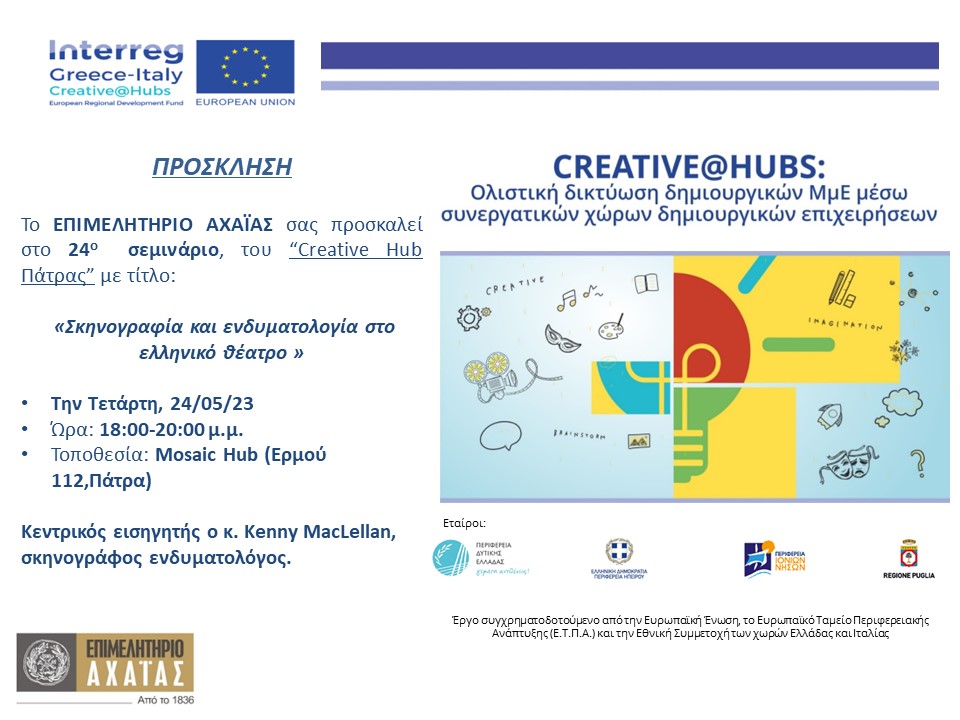 ΠΡΟΣΚΛΗΣΗ_seminario 24