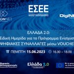 ΕΛΛΑΔΑ 2.0: Ειδική Ημερίδα για το Πρόγραμμα Ενίσχυσης ΨΗΦΙΑΚΕΣ ΣΥΝΑΛΛΑΓΕΣ μέσω VOUCHERS