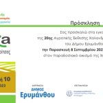 20η Αγροτική Έκθεση Χαλανδρίτσας - AgreXa 2023