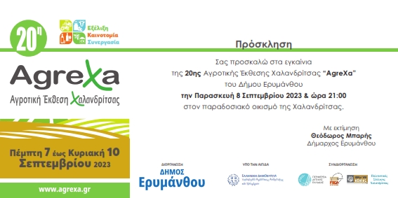 ΠΡΟΣΚΛΗΣΗ-ΕΓΚΑΙΝΙΩΝ-ΑΓΡΟΤΙΚΗΣ-ΕΚΘΕΣΗΣ-AgreXa-2023_001