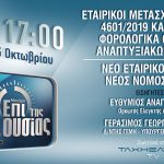 Δείτε σε μαγνητοσκόπηση το τετράωρο σεμινάριο : Εταιρικοί μετασχηματισμοί και νέος νόμος ΓΕΜΗ