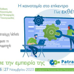 8η Patras IQ 2023 | Γίνε εκθέτης