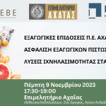 ΗΜΕΡΙΔΑ: ΕΠΙΜΕΛΗΤΗΡΙΟ ΑΧΑΙΑΣ - ΣΕΒΕ - ECG – 9/11/2023 : ''Εξαγωγικές επιδόσεις Π.Ε. Αχαΐας- Ασφάλιση εξαγωγικών πιστώσεων- Λύσεις ιχνηλασιμότητας στα τρόφιμα"