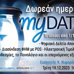 Δωρεάν webinar myDATA: Τι ισχύει από 1/1/2024 - Ψηφιακό Δελτίο Αποστολής - Διασύνδεση ΦΗΜ με POS - Ηλεκτρονική τιμολόγηση: Οι προθεσμίες, το ποινολόγιο και οι επερχόμενες εξελίξεις