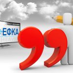 Επιλογή ασφαλιστικής κατηγορίας στον e-ΕΦΚΑ για το 2024