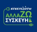 Αλλάζω συσκευή για επιχειρήσεις: Από 22/2 οι αιτήσεις με σειρά προτεραιότητας - Επιδότηση μέχρι 10.000 ευρώ - Οι δικαιούχοι