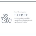 Σχέδιο νόμου για την αδειοδότηση τεχνικών και βιοτεχνικών επαγγελμάτων από την ΓΣΕΒΕΕ και τα Βιοτεχνικά Επιμελητήρια