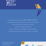 ΠΡΟΣΚΛΗΣΗ TRAVEL WEST FORUM - στο πρώτο καινοτόμο Συνέδριο για τον Τουρισμό στη Π.Δ.Ε. - 19.4.24 ROYAL ΠΑΤΡΑ.