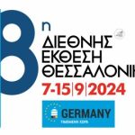 Το Επιμελητήριο Αχαΐας θα συμμετέχει στην 88η ΔΕΘ  με επιχειρήσεις- μέλη του