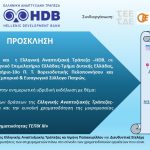 ΠΡΟΣΚΛΗΣΗ ΣΕ ΕΚΔΗΛΩΣΗ ΤΗΣ ΕΛΛΗΝΙΚΗΣ ΑΝΑΠΤΥΞΙΑΚΗΣ ΤΡΑΠΕΖΑΣ | 09.07.2024 & ώρα 18:30 | ΥΒΡΙΔΙΚΑ (Επιμελητήριο Αχαΐας & Zoom)