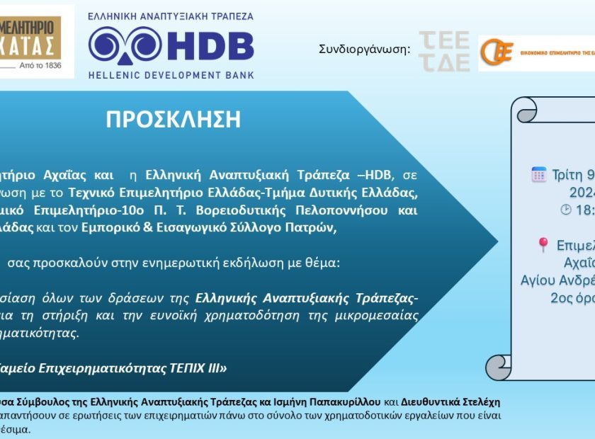 ΠΡΟΣΚΛΗΣΗ_HDB_09072024