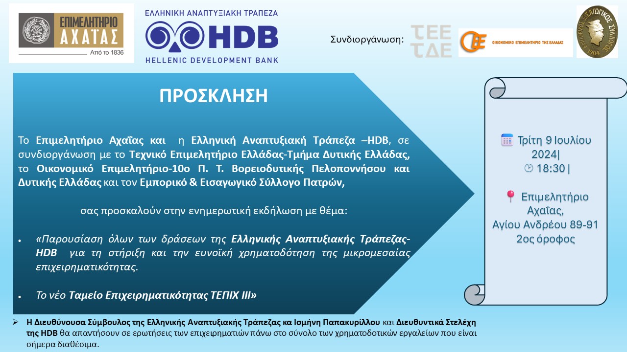 ΠΡΟΣΚΛΗΣΗ_HDB_09072024