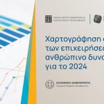 Χαρτογράφηση αναγκών των ελληνικών επιχειρήσεων σε ανθρώπινο δυναμικό από ΕΚΤ και ΣΕΒΕ