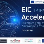 Πρόσκληση σε εκδήλωση EIC Accelerator στην Πάτρα για τις ευκαιρίες χρηματοδότησης