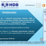 ΠΡΟΣΚΛΗΣΗ ΣΕ ΕΚΔΗΛΩΣΗ ΤΗΣ ΕΛΛΗΝΙΚΗΣ ΑΝΑΠΤΥΞΙΑΚΗΣ ΤΡΑΠΕΖΑΣ | 09.07.2024 & ώρα 18:30 | ΥΒΡΙΔΙΚΑ (Επιμελητήριο Αχαΐας & Zoom)
