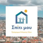 «Σπίτι μου 2»: Στα 20.000 ευρώ αυξάνεται το εισοδηματικό κριτήριο – Στα 50 έτη το ηλικιακό 